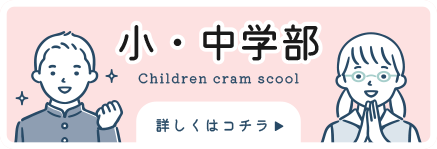 小・中学部
