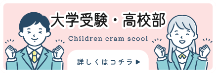 大学受験・高校部