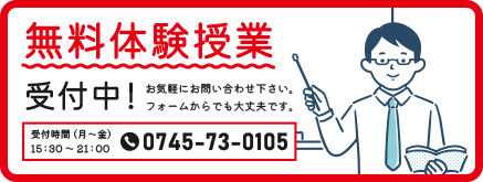 無料体験授業受付中