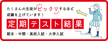 定期テスト結果
