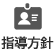 指導方針