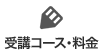 受講コース・料金
