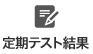 定期テスト結果