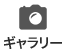 ギャラリー