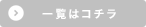 一覧はこちら