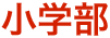 小学部