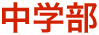 中学部