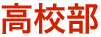 高校部