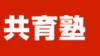 共育塾