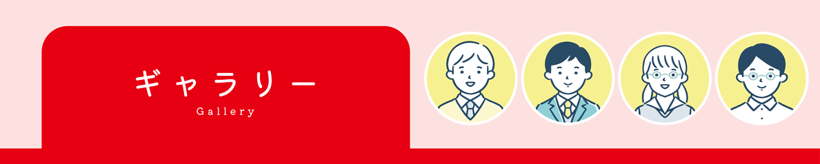 ギャラリー
