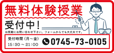 無料体験授業受付中