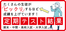 定期テスト結果
