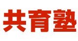 共育塾
