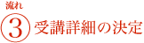 受講詳細の決定