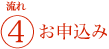 お申込み