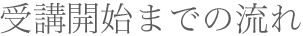 受講開始までの流れ
