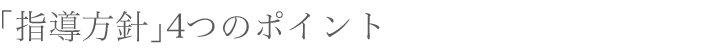 指導方針4つのポイント