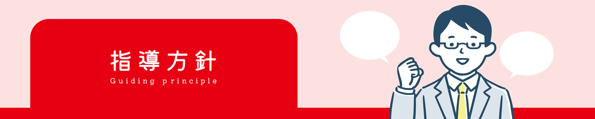 指導方針