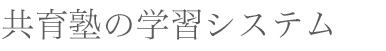 共育塾の学習システム