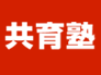 共育塾