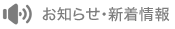 お知らせ・新着情報