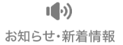 お知らせ・新着情報